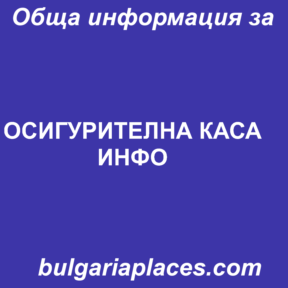 ОСИГУРИТЕЛНА КАСА ИНФО