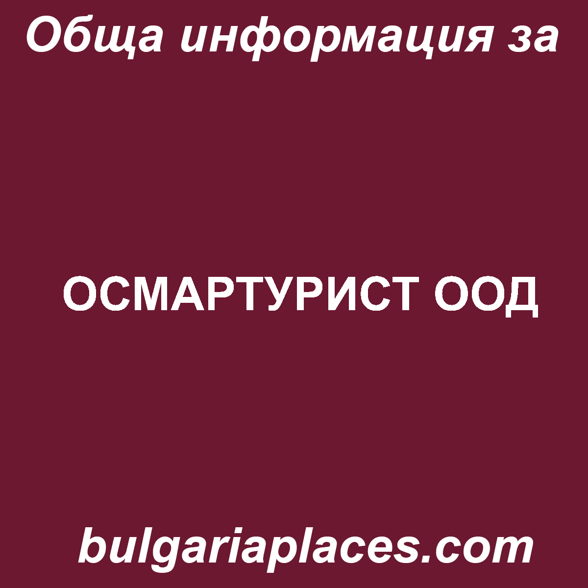 ОСМАРТУРИСТ ООД