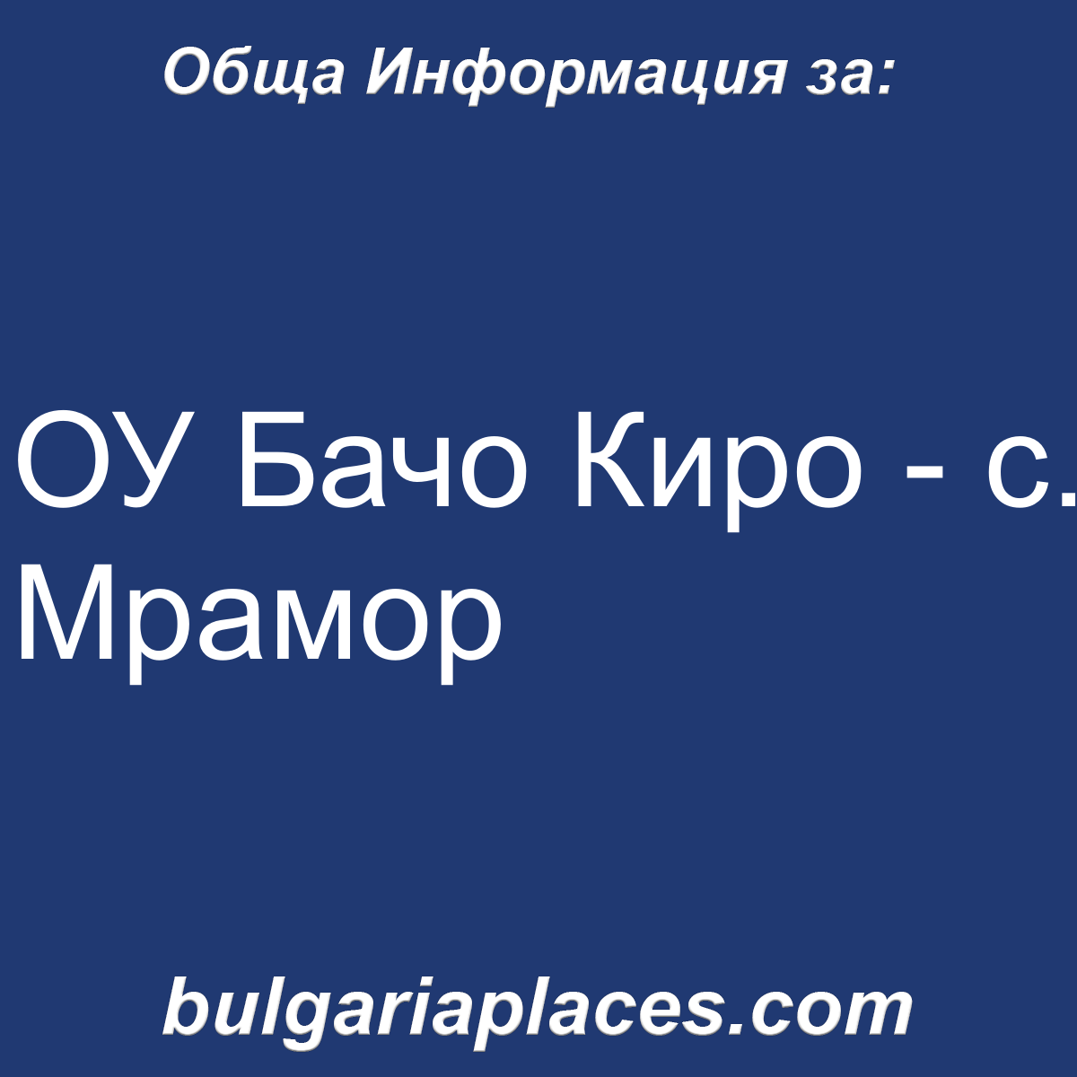 ОУ Бачо Киро – с. Мрамор