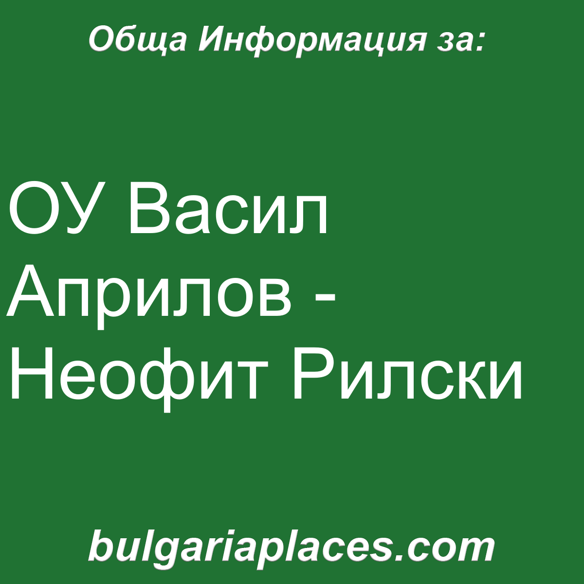ОУ Васил Априлов – Неофит Рилски