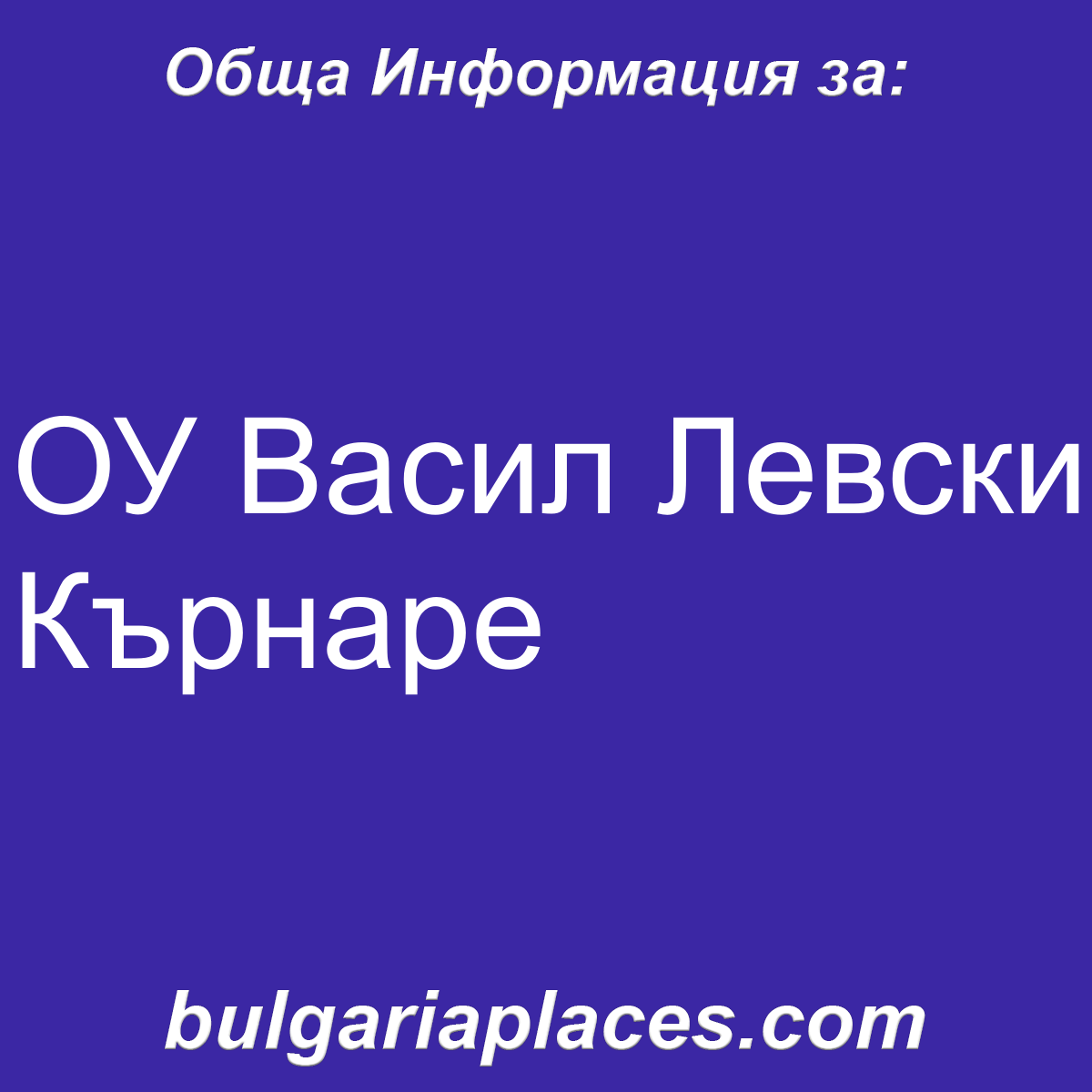 ОУ Васил Левски Кърнаре