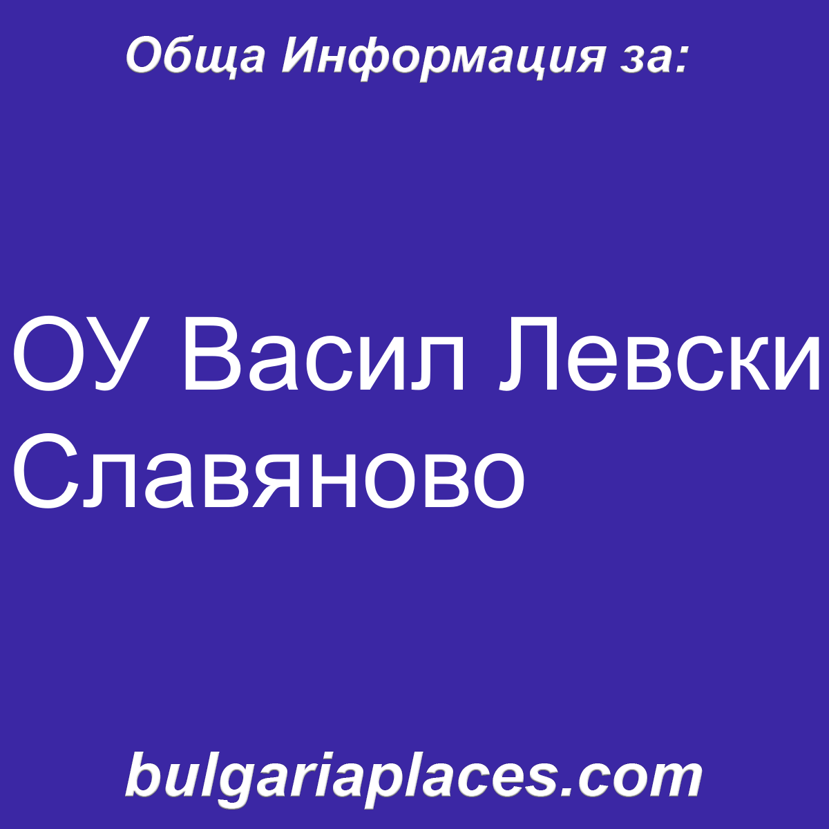 ОУ Васил Левски Славяново