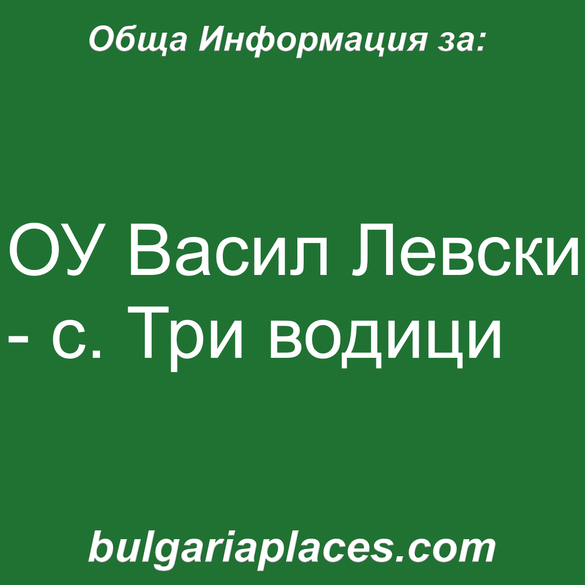 ОУ Васил Левски – с. Три водици