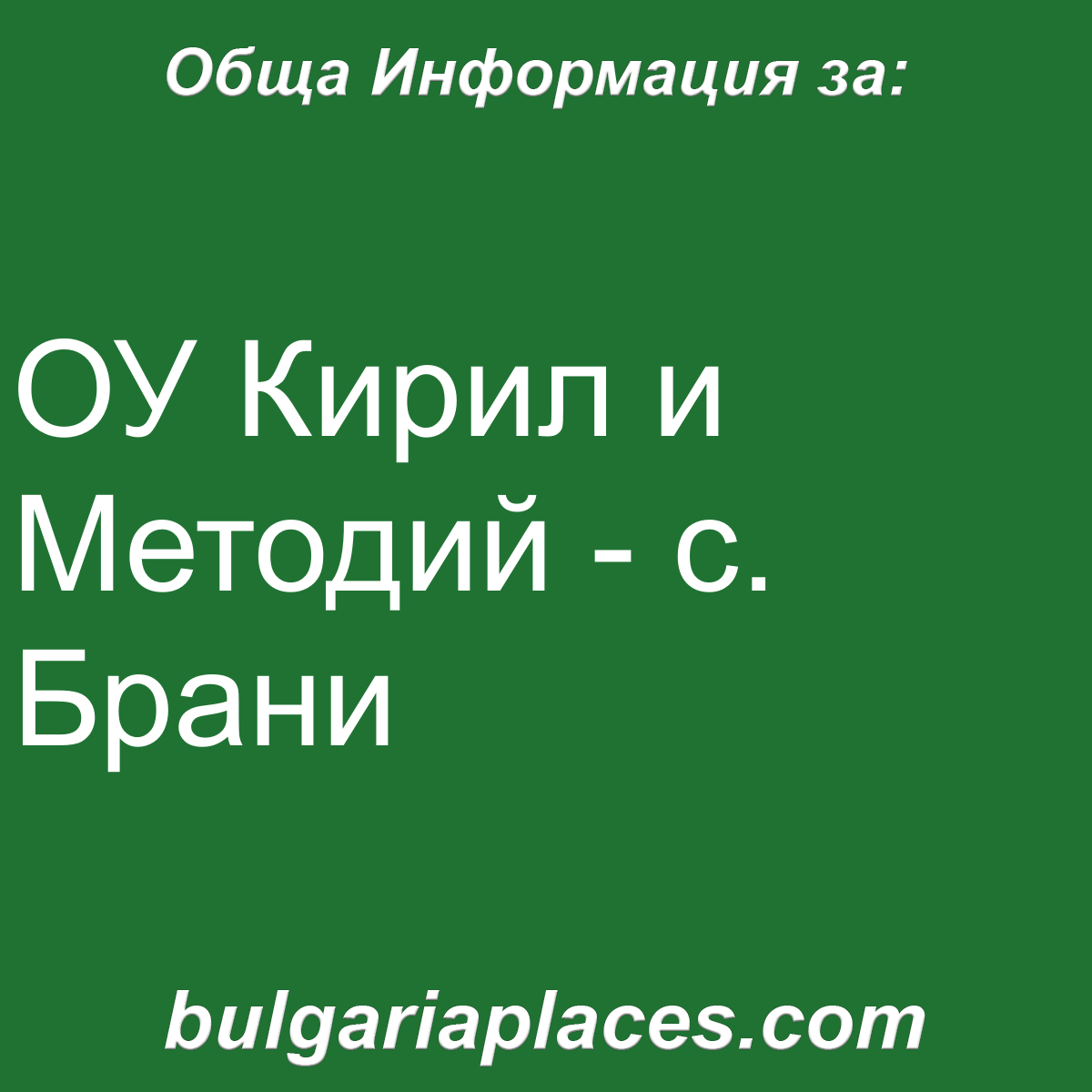 ОУ Кирил и Методий – с. Брани