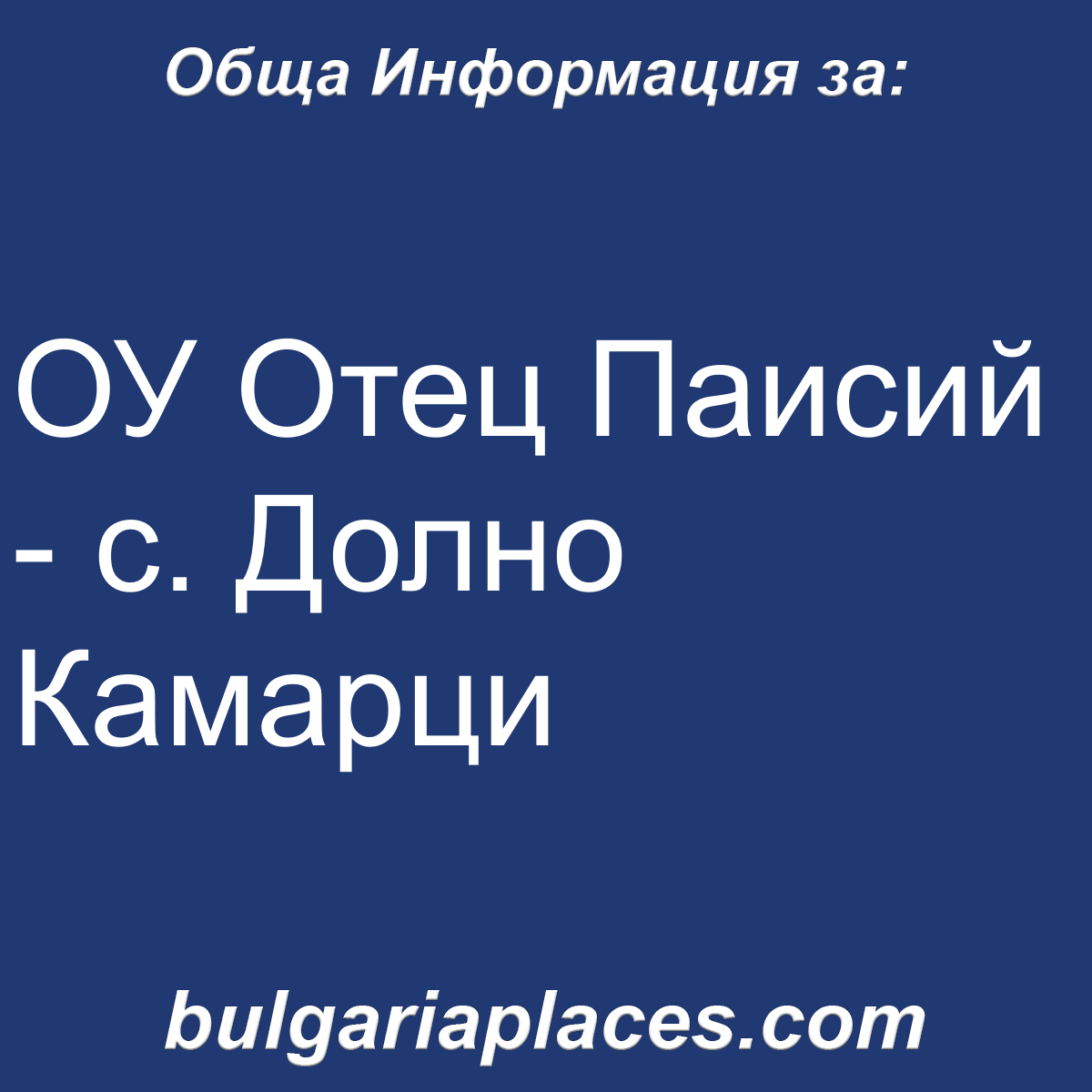 ОУ Отец Паисий – с. Долно Камарци