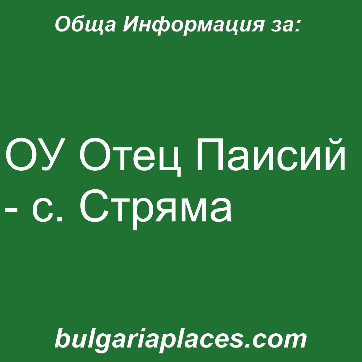 ОУ Отец Паисий – с. Стряма