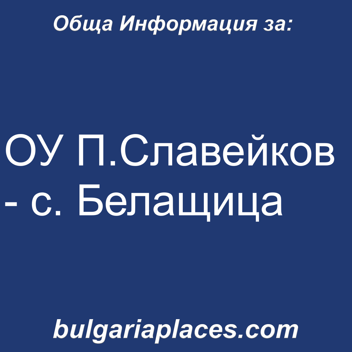 ОУ П.Славейков – с. Белащица