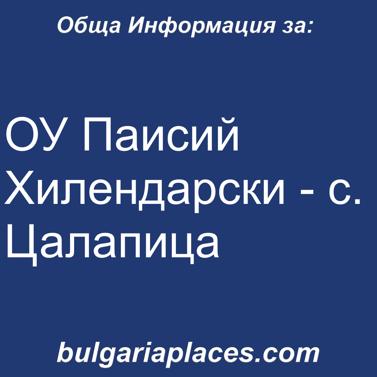 ОУ Паисий Хилендарски – с. Цалапица