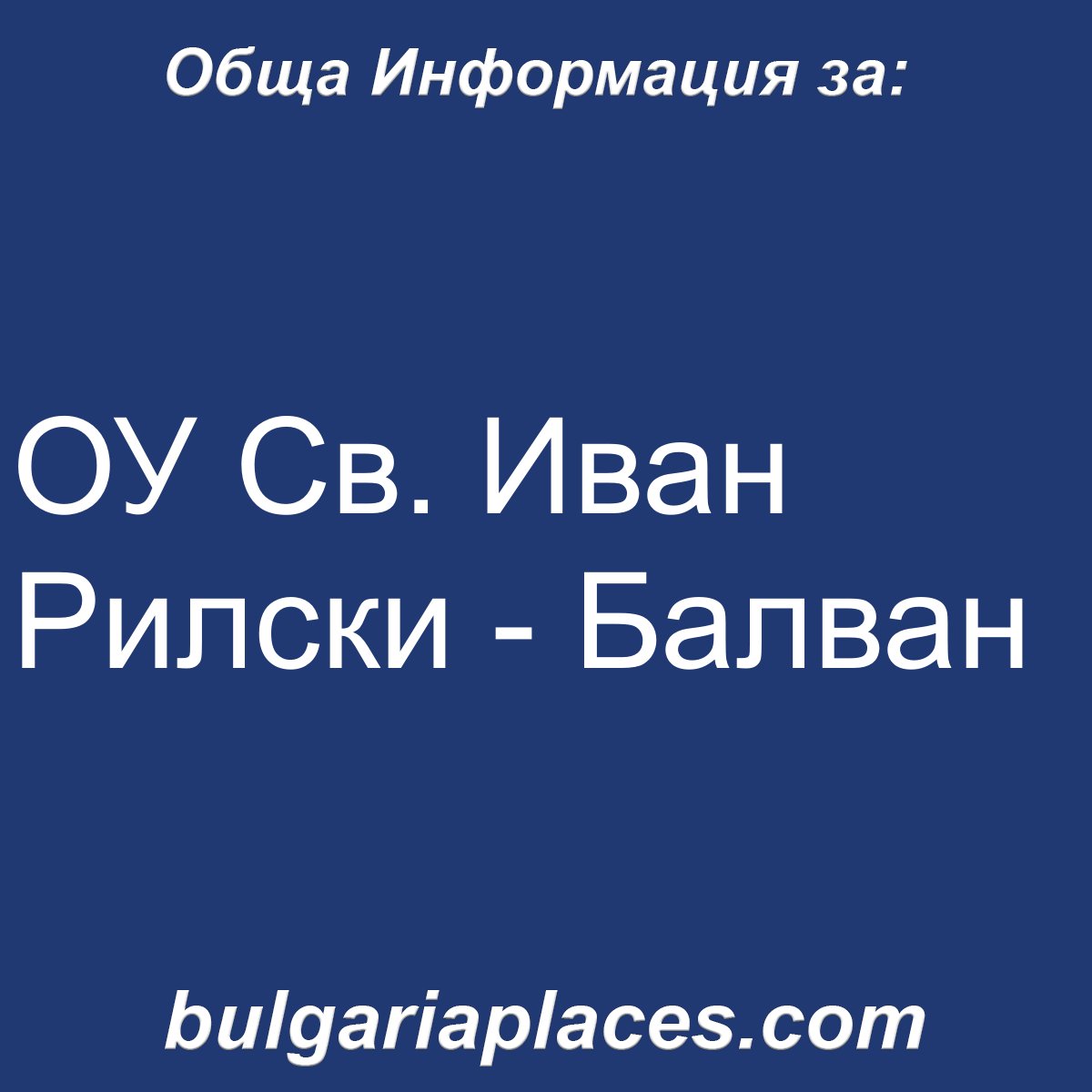 ОУ Св. Иван Рилски – Балван