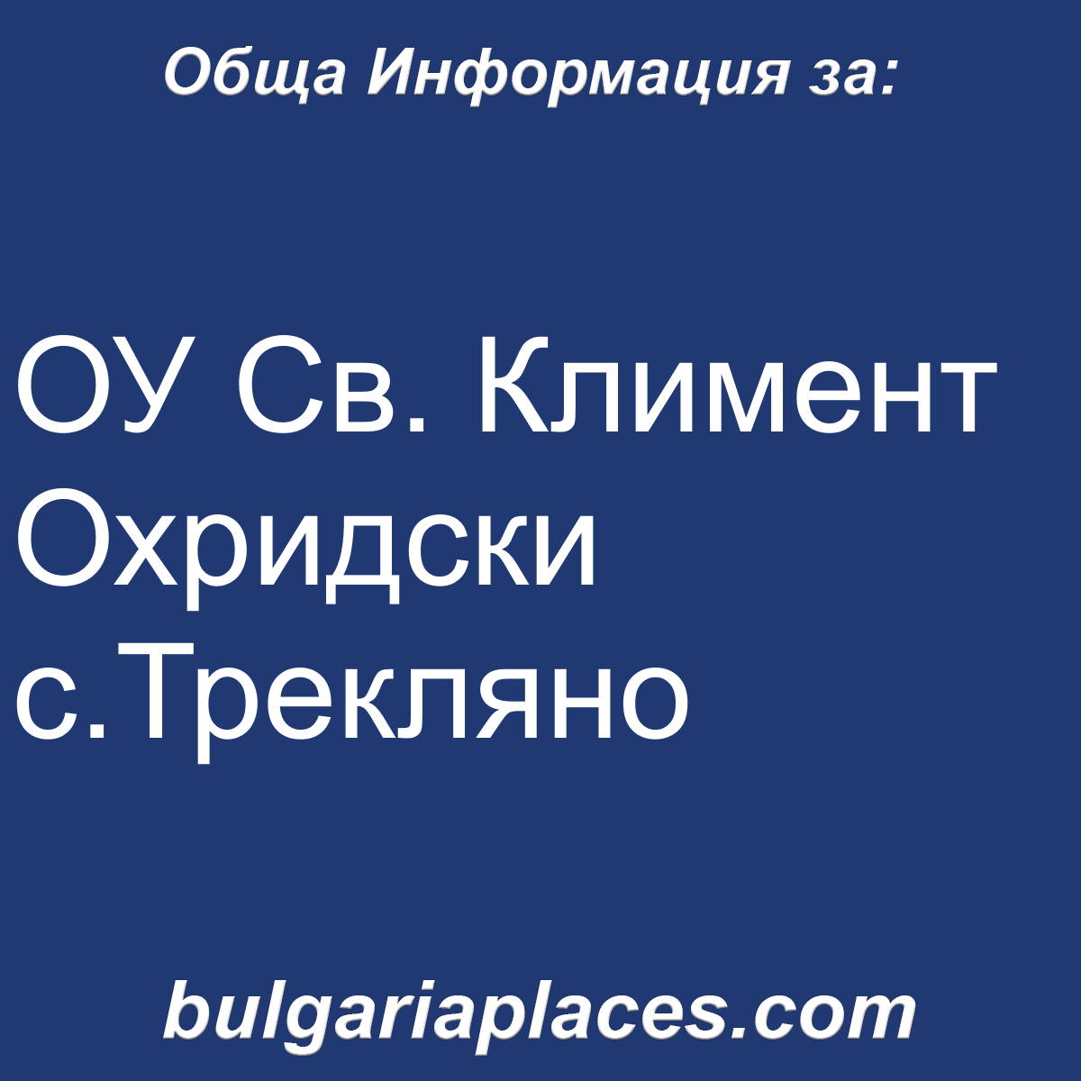 ОУ Св. Климент Охридски с.Трекляно