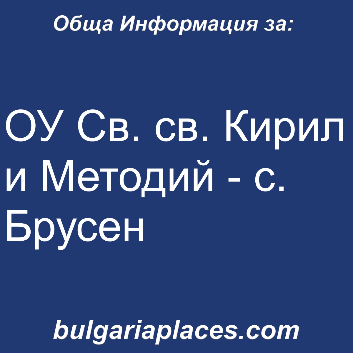 ОУ Св. св. Кирил и Методий – с. Брусен