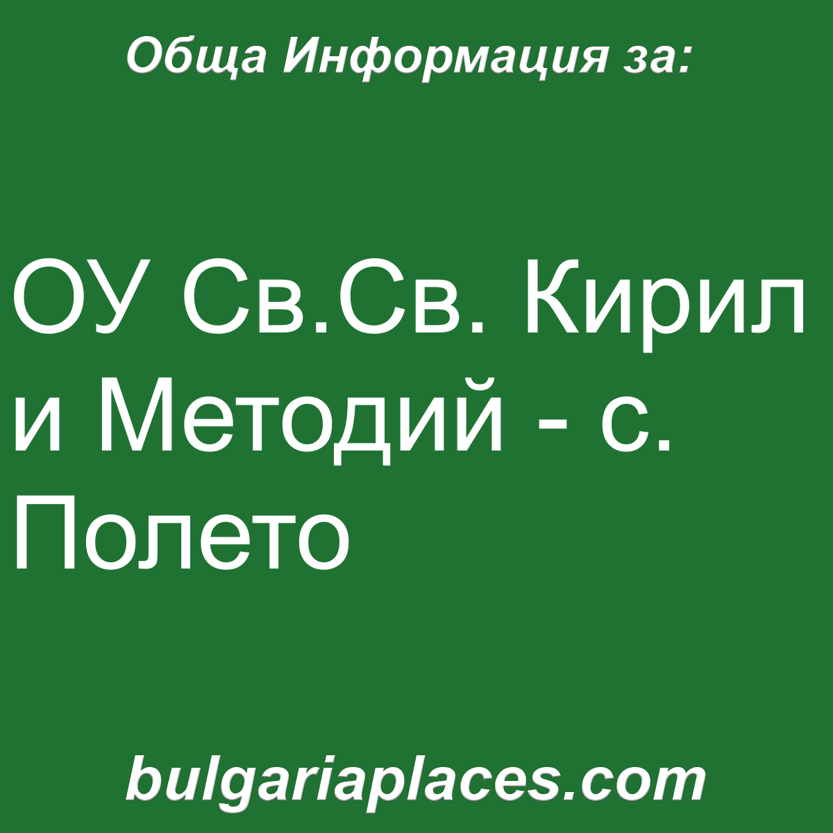 ОУ Св.Св. Кирил и Методий – с. Полето
