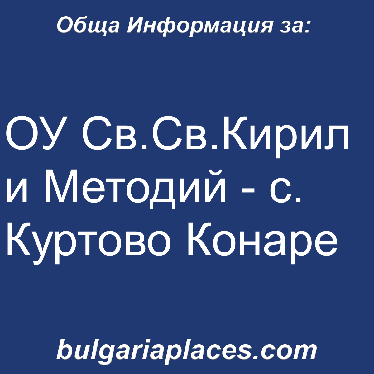ОУ Св.Св.Кирил и Методий – с. Куртово Конаре