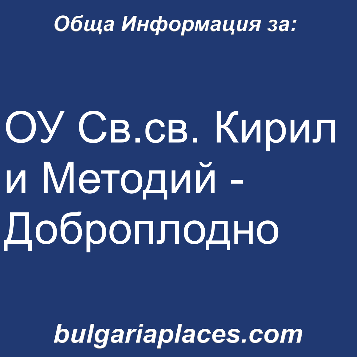 ОУ Св.св. Кирил и Методий – Доброплодно
