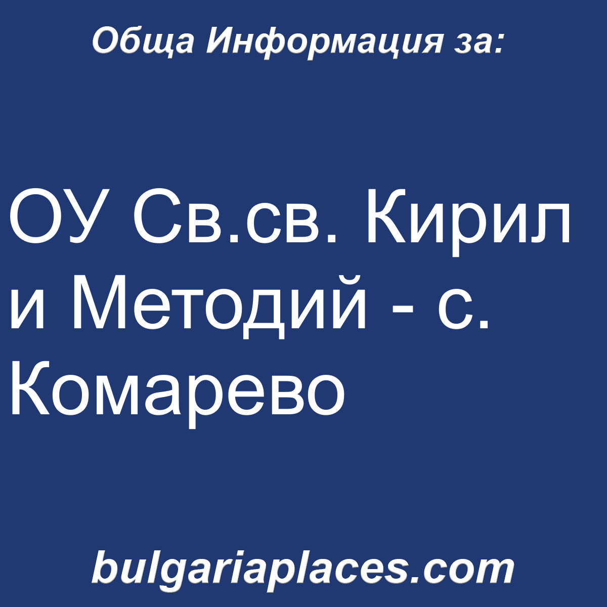 ОУ Св.св. Кирил и Методий – с. Комарево
