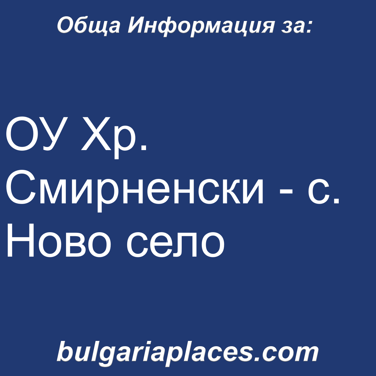 ОУ Хр. Смирненски – с. Ново село