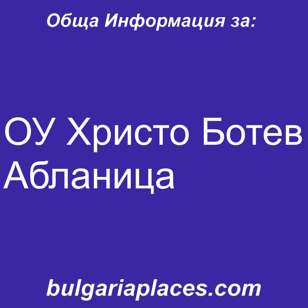ОУ Христо Ботев Абланица