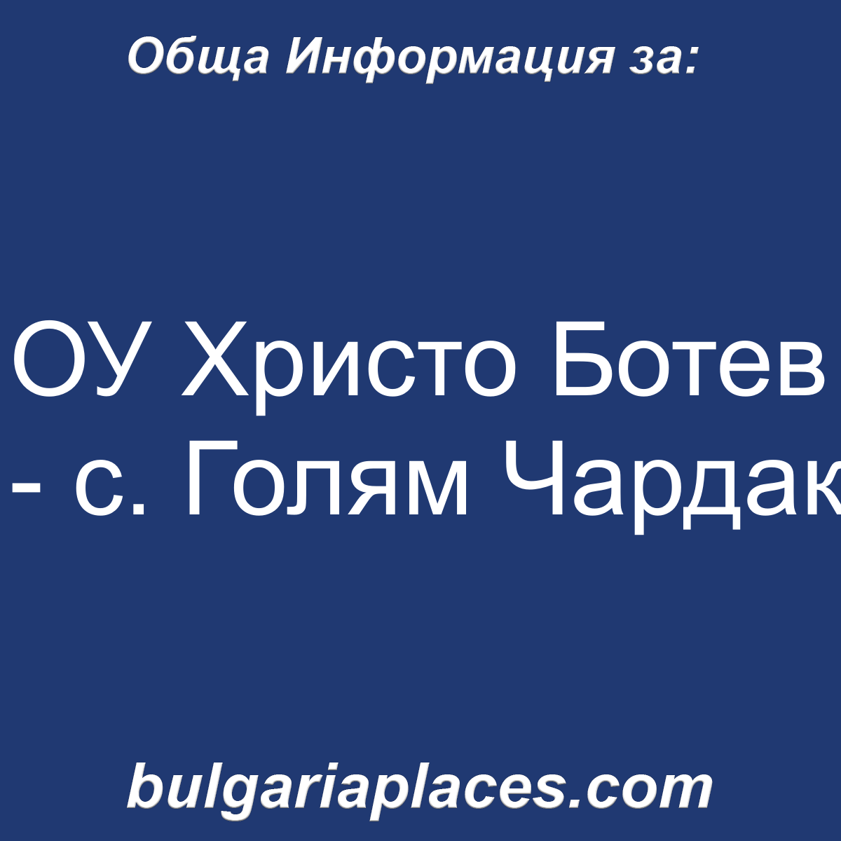 ОУ Христо Ботев – с. Голям Чардак