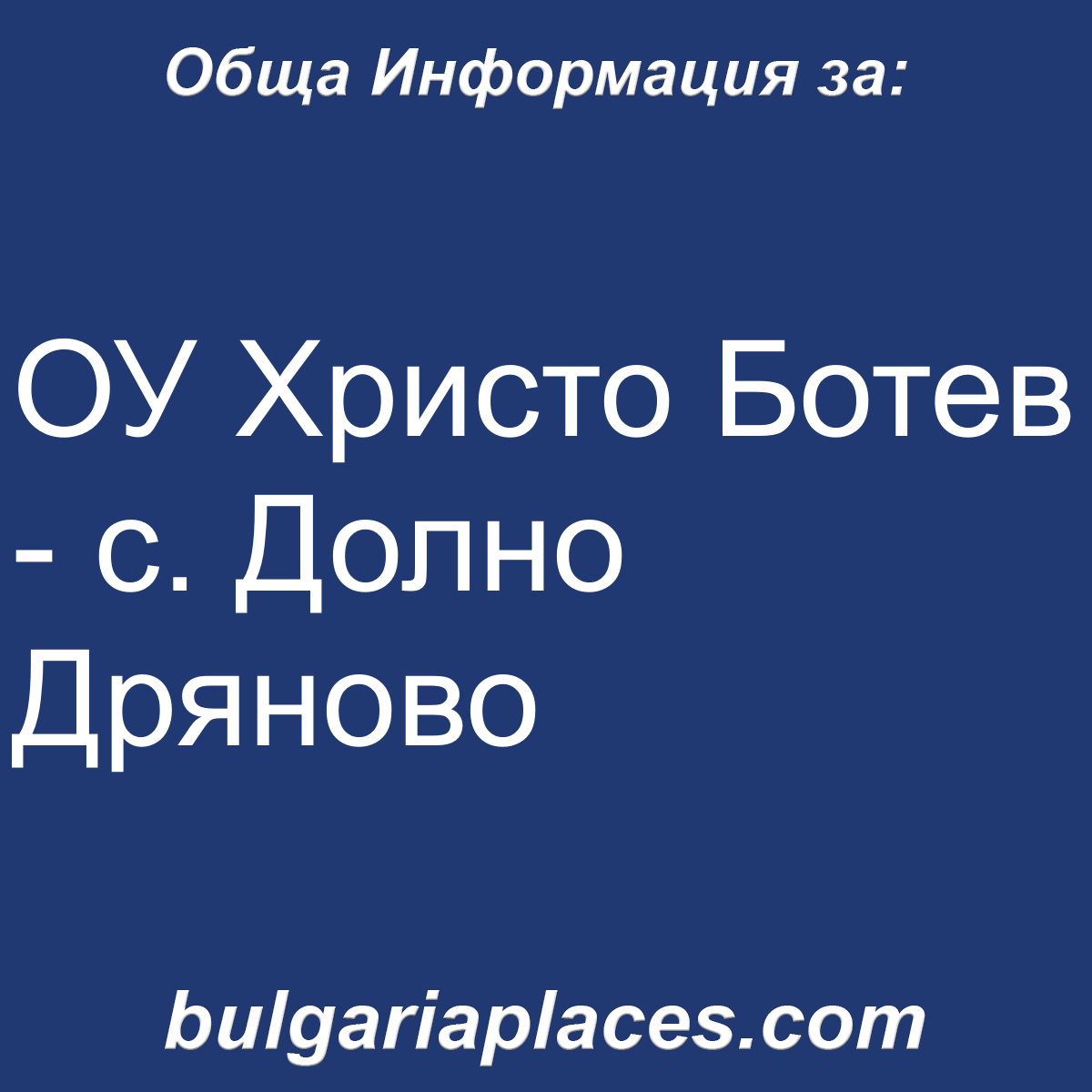 ОУ Христо Ботев – с. Долно Дряново