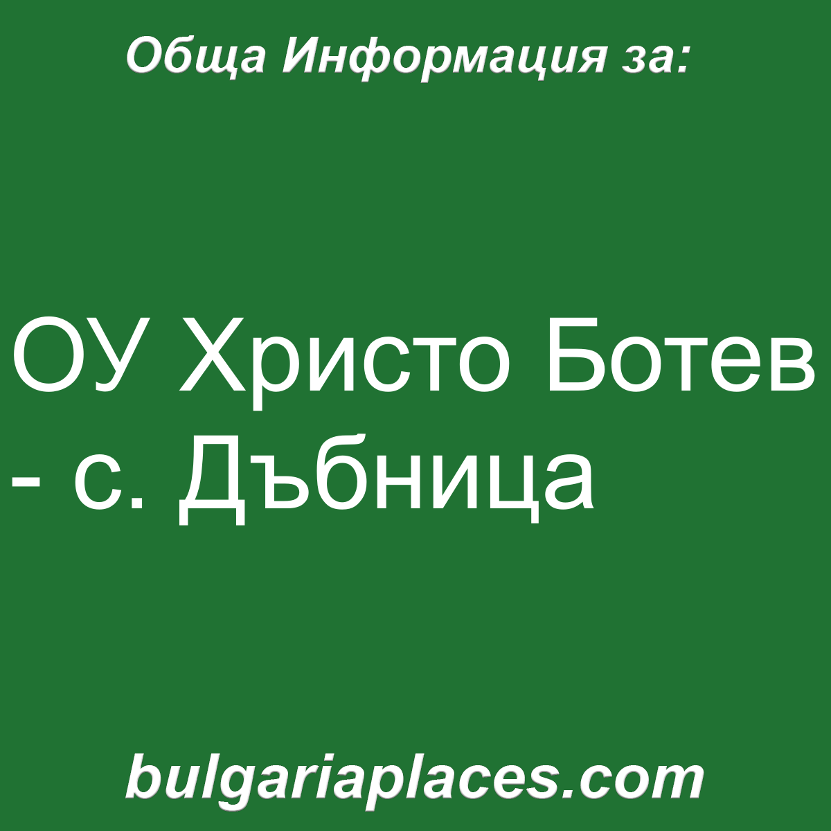 ОУ Христо Ботев – с. Дъбница