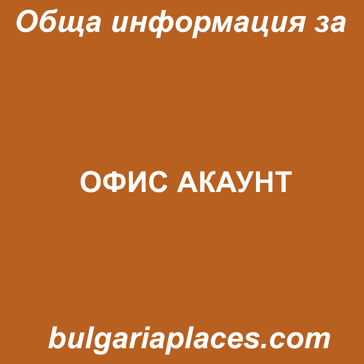 ОФИС АКАУНТ