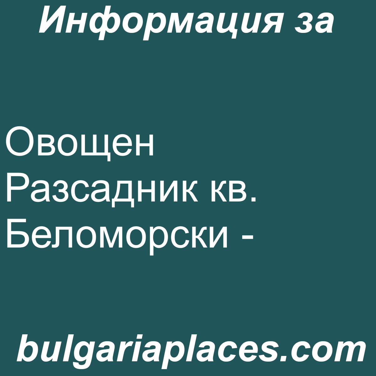 Овощен Разсадник кв. Беломорски – Пловдив