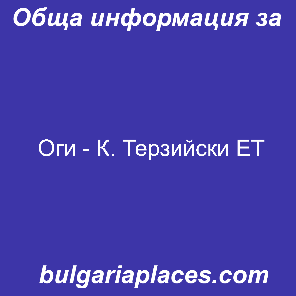 Оги – К. Терзийски ЕТ