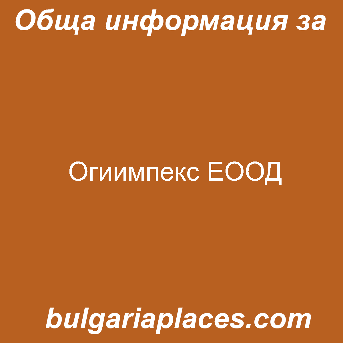 Огиимпекс ЕООД