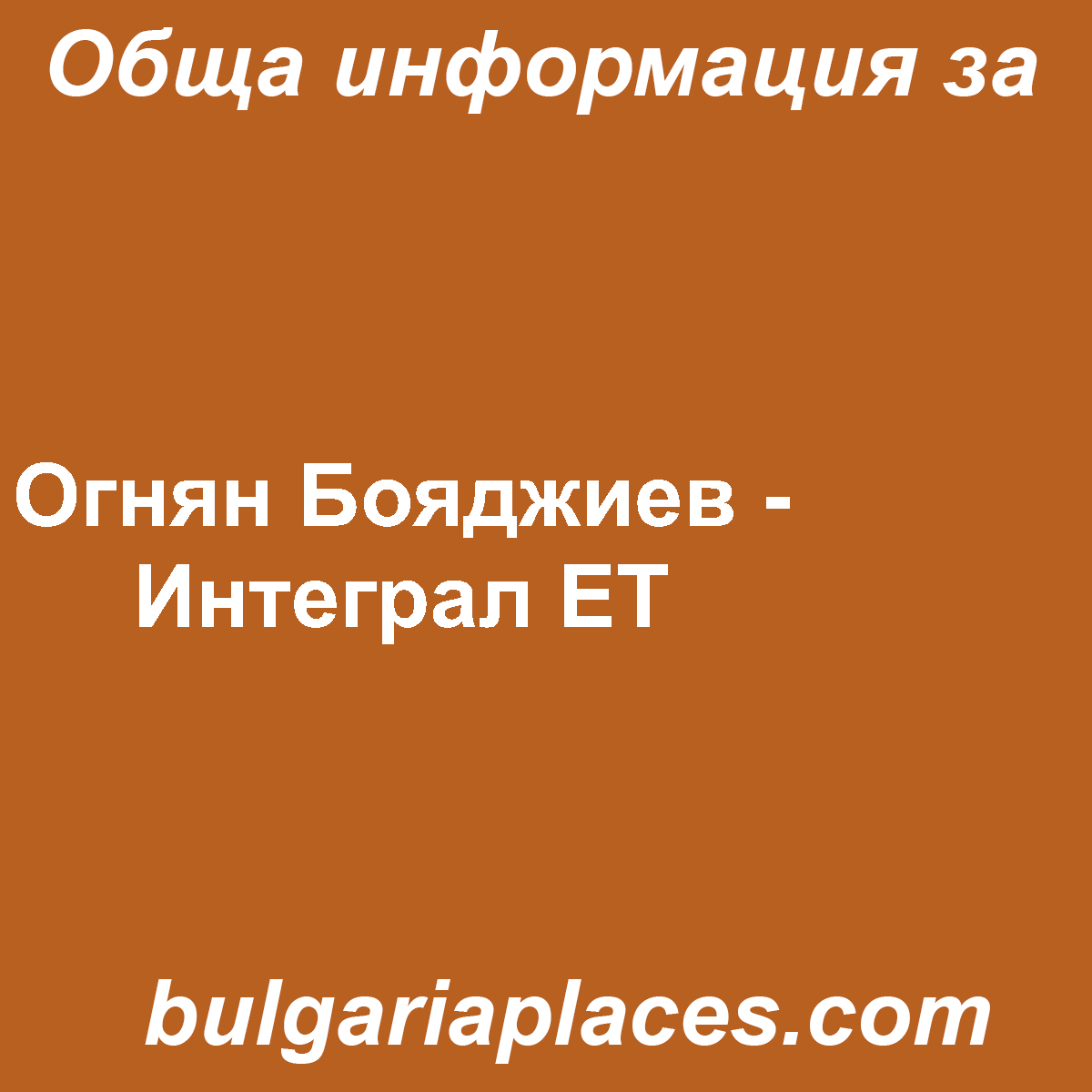 Огнян Бояджиев – Интеграл ЕТ