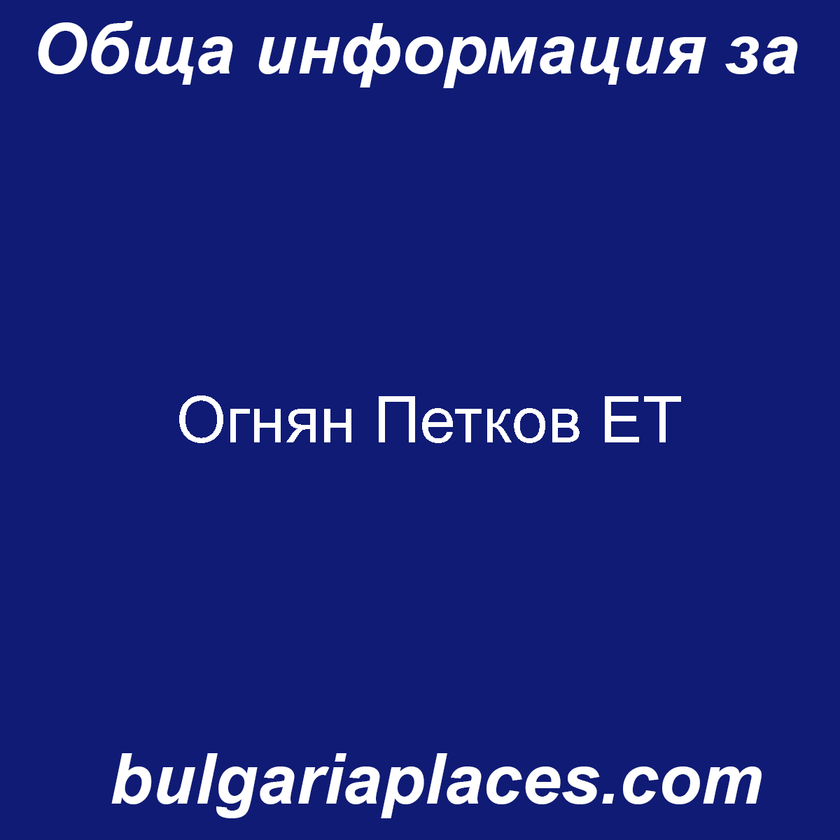 Огнян Петков ЕТ