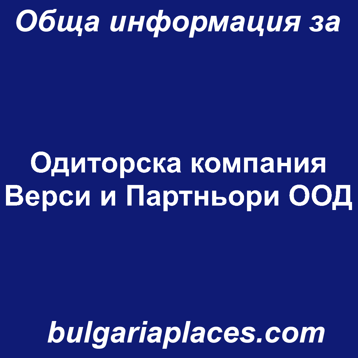 Одиторска компания Верси и Партньори ООД