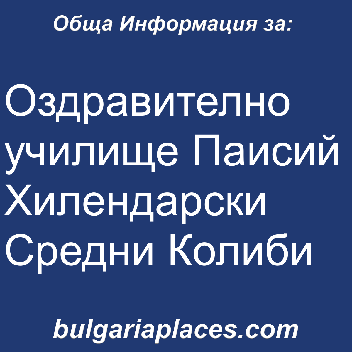 Оздравително училище Паисий Хилендарски Средни Колиби
