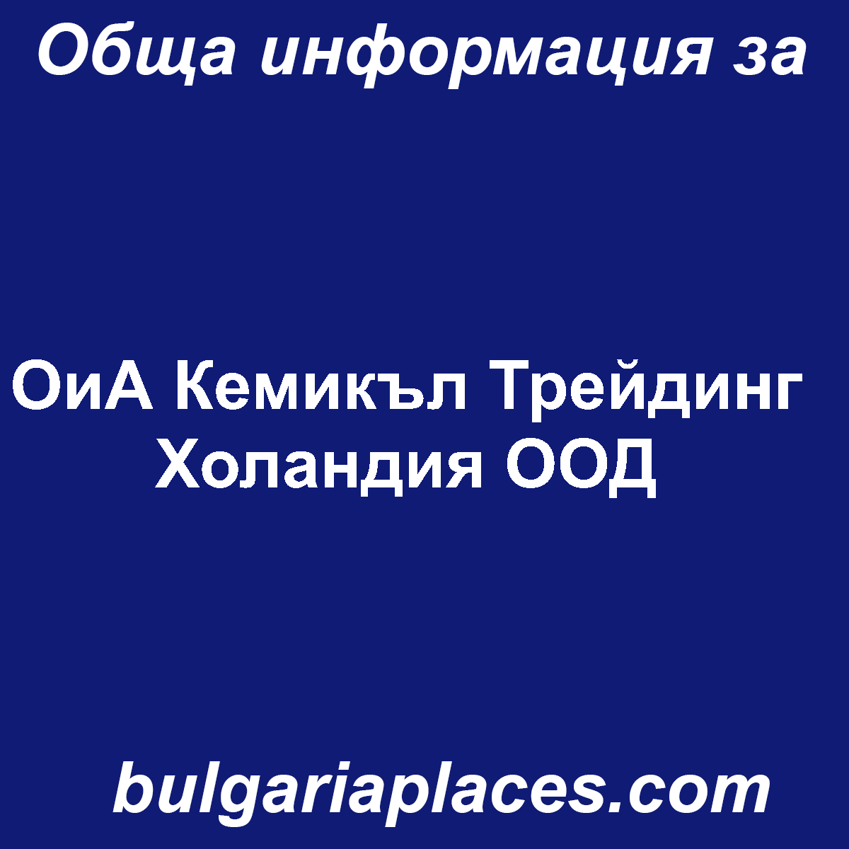 ОиА Кемикъл Трейдинг Холандия ООД