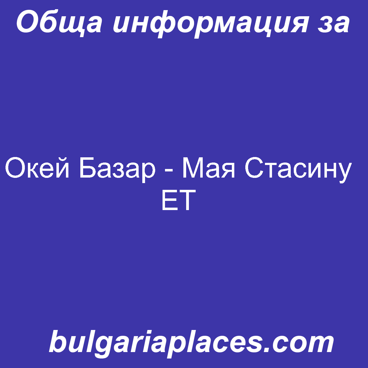 Окей Базар – Мая Стасину ЕТ