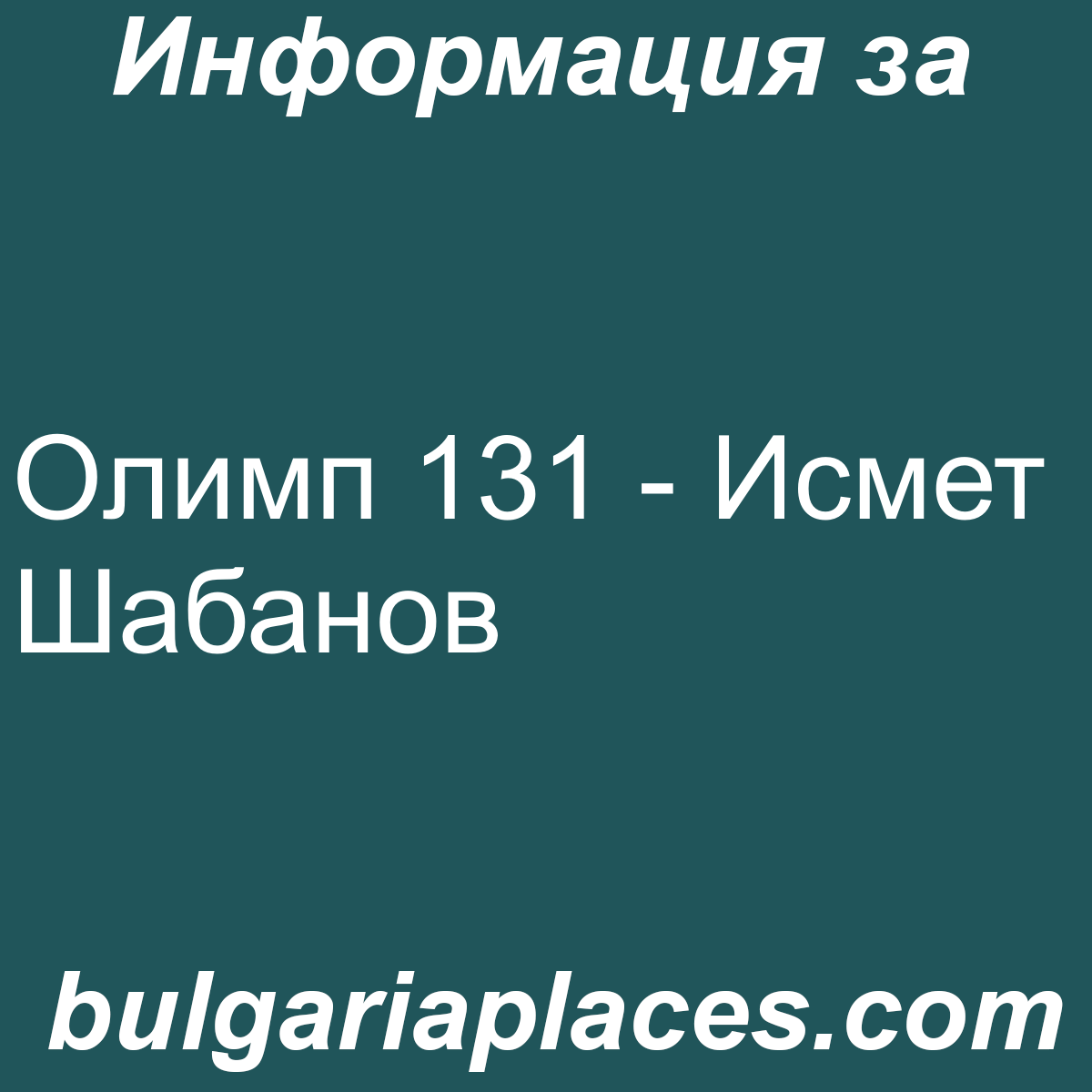 Олимп 131 – Исмет Шабанов