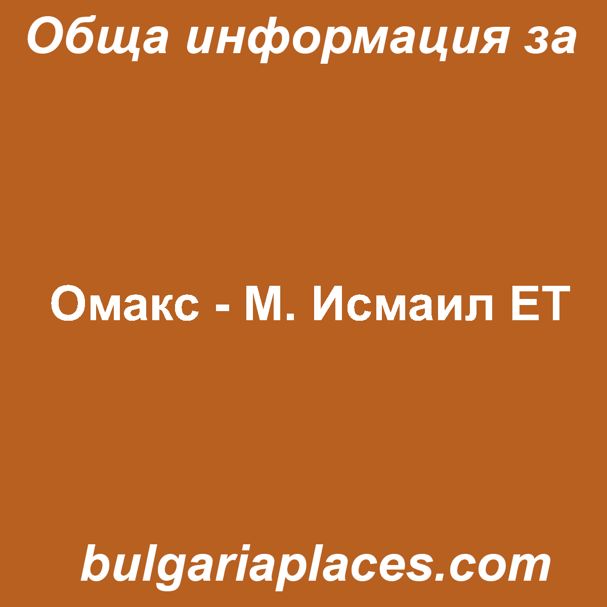 Омакс – М. Исмаил ЕТ