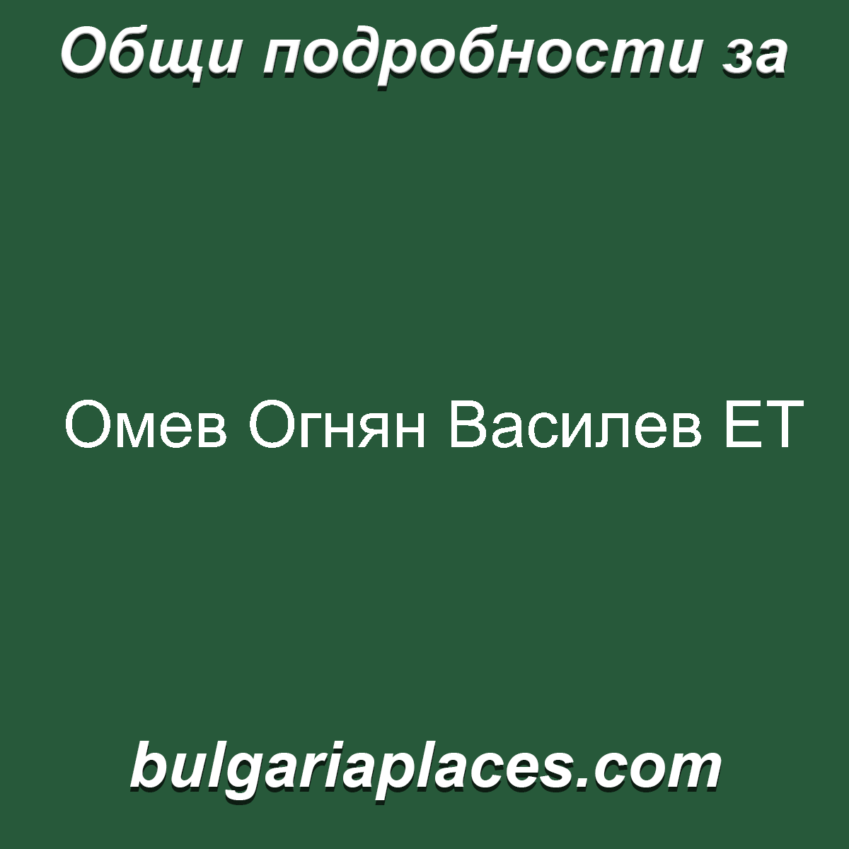 Омев Огнян Василев ЕТ