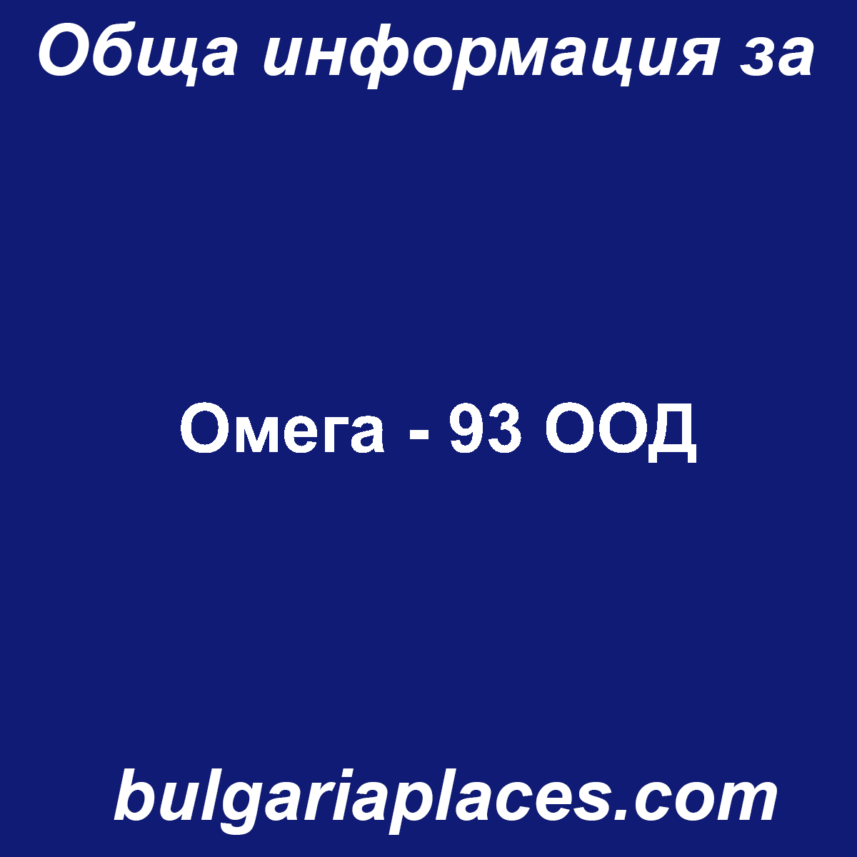 Омега – 93 ООД
