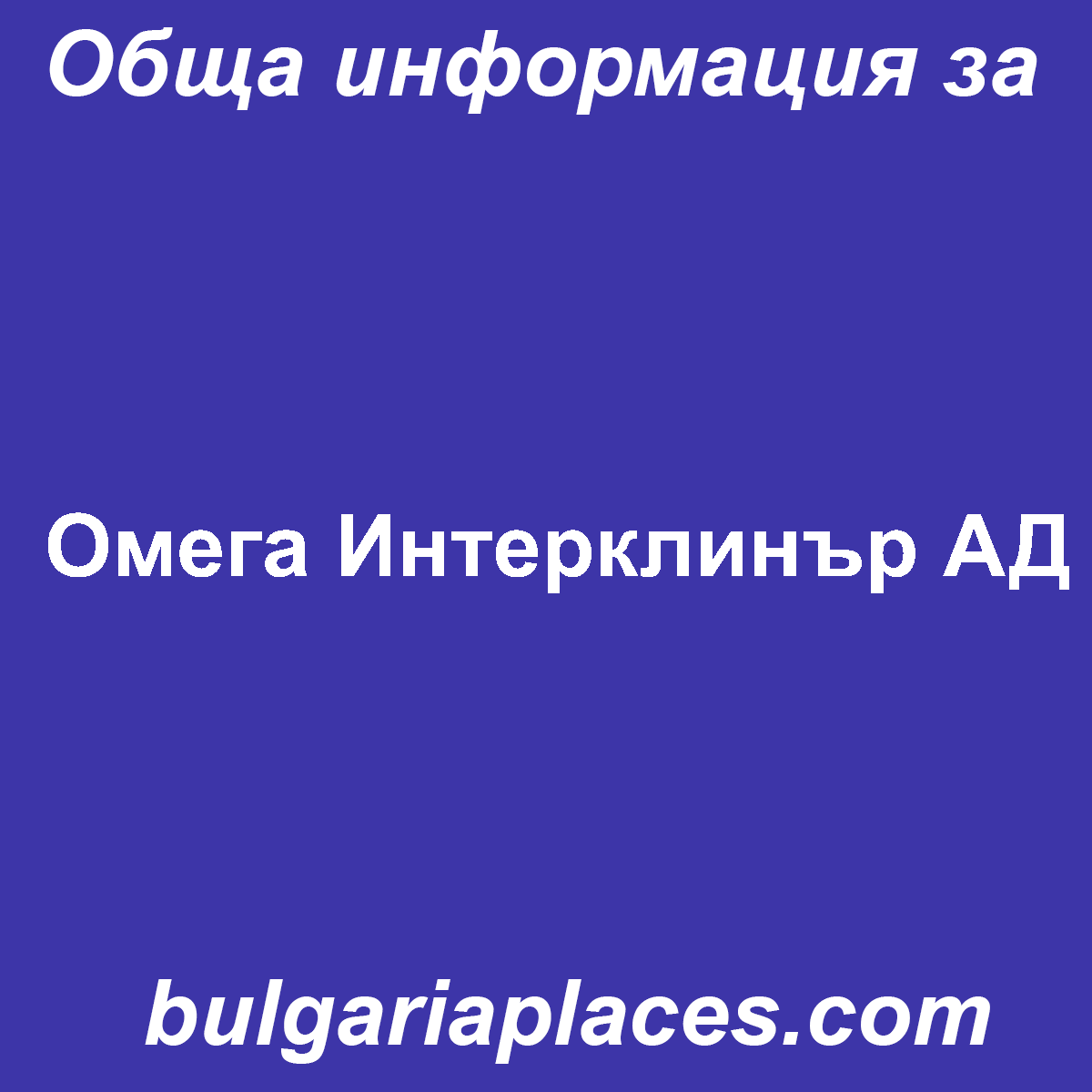 Омега Интерклинър АД