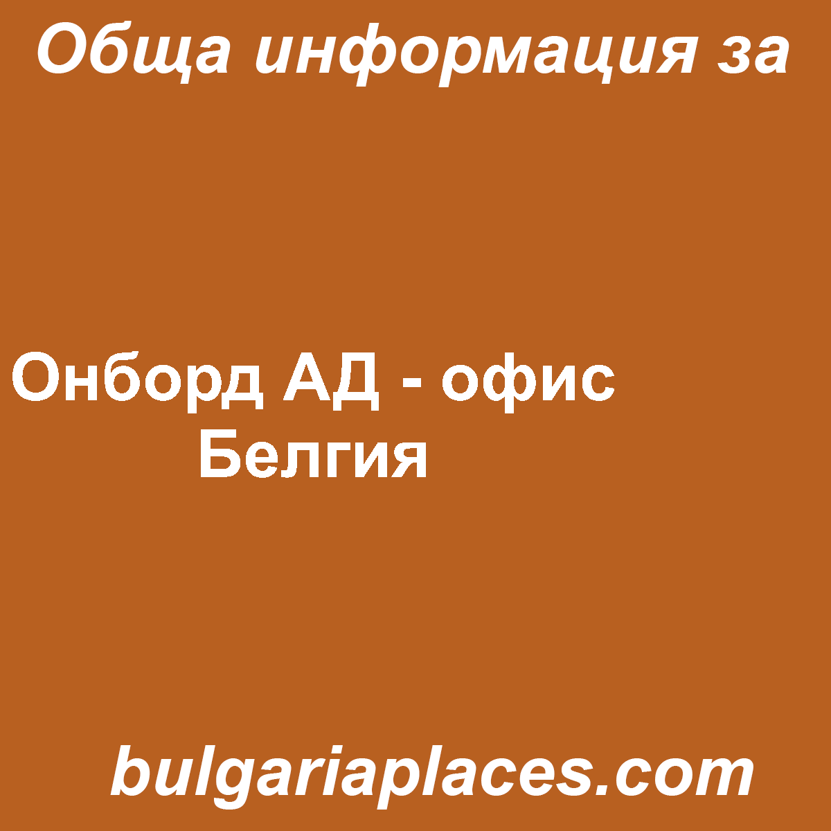 Онборд АД – офис Белгия