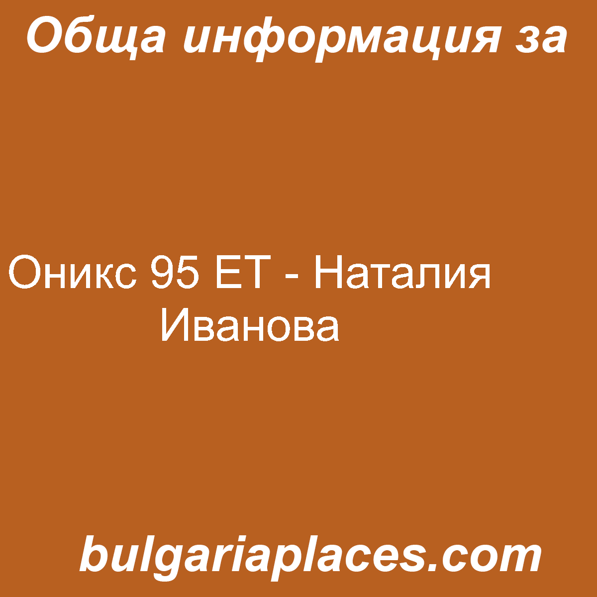 Оникс 95 ЕТ – Наталия Иванова