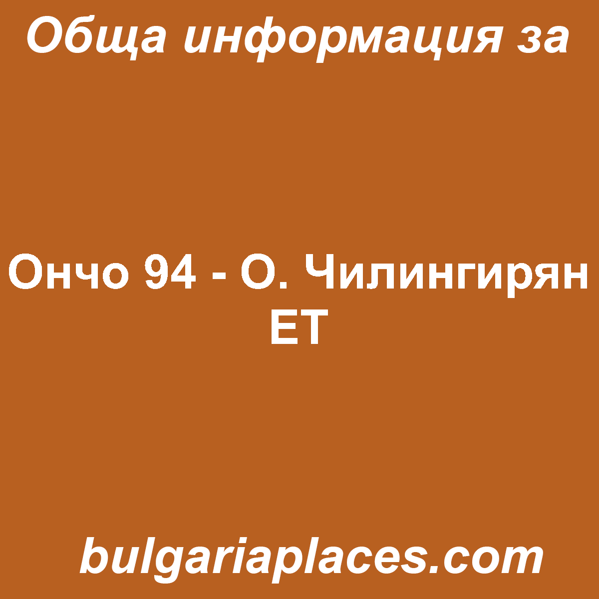Ончо 94 – О. Чилингирян ЕТ