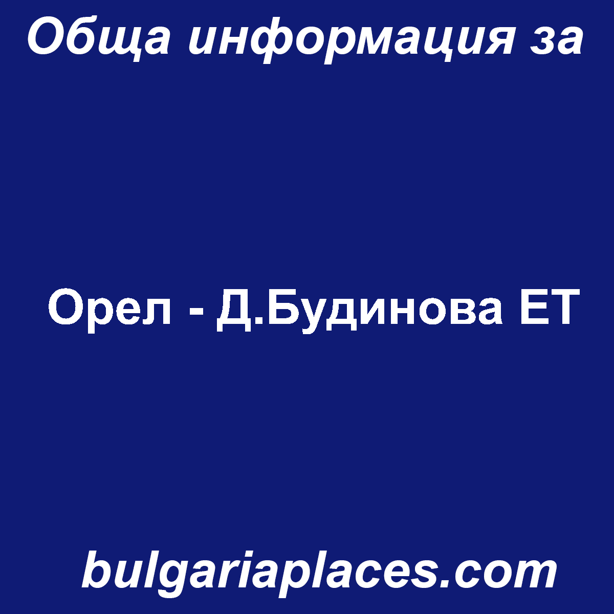 Орел – Д.Будинова ЕТ