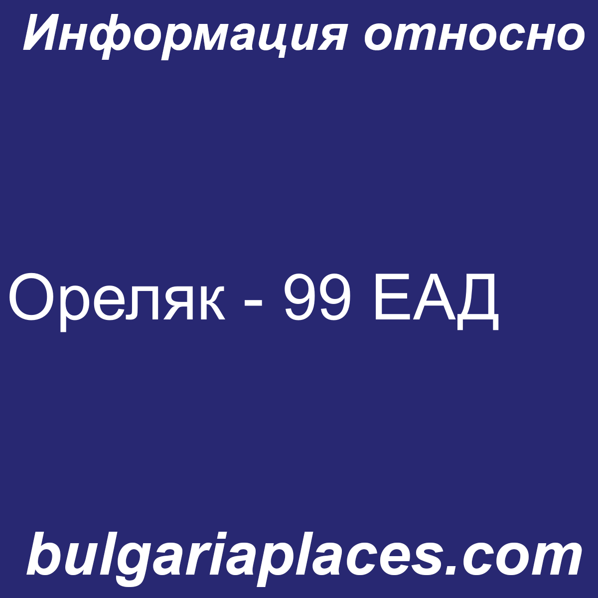 Ореляк – 99 ЕАД