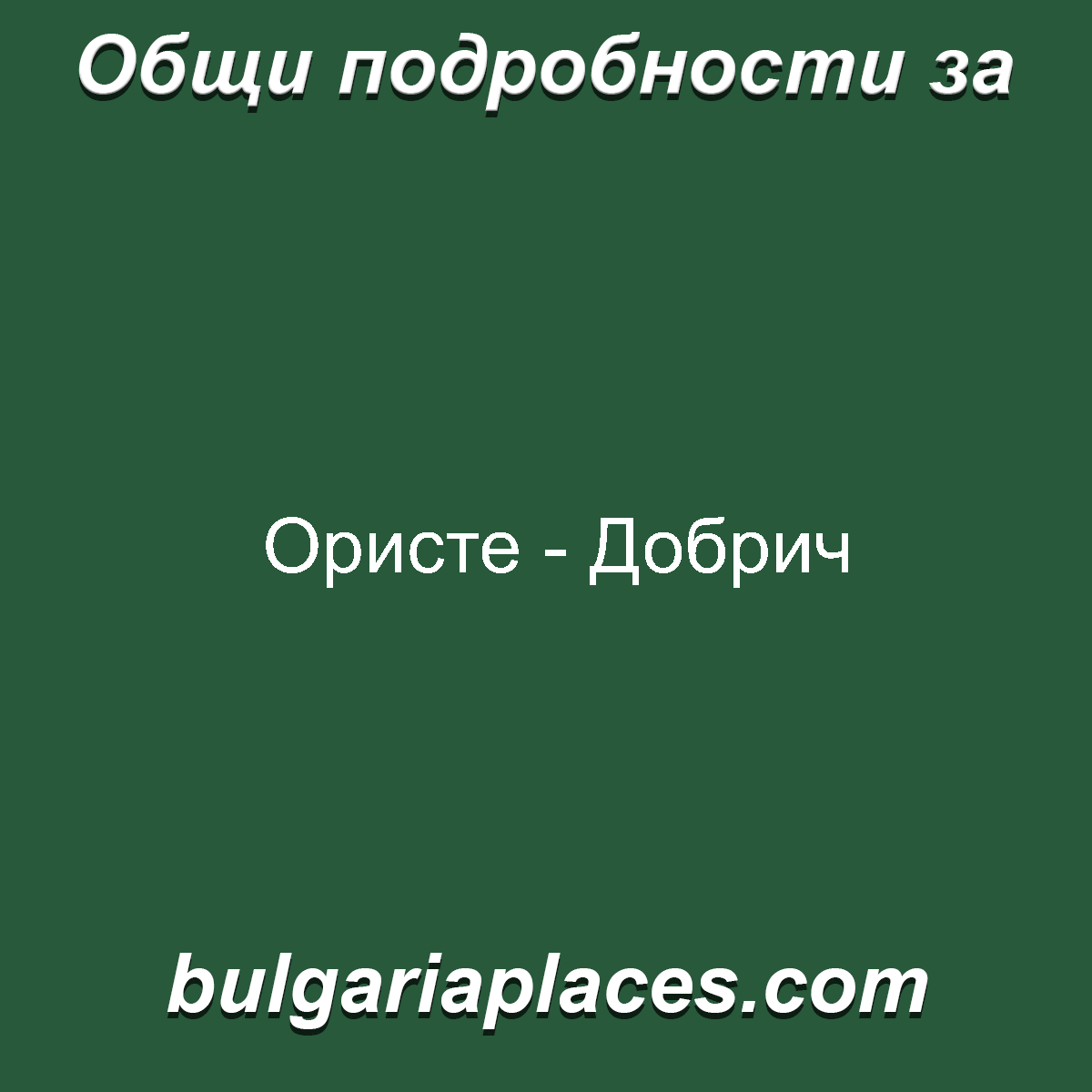 Ористе – Добрич