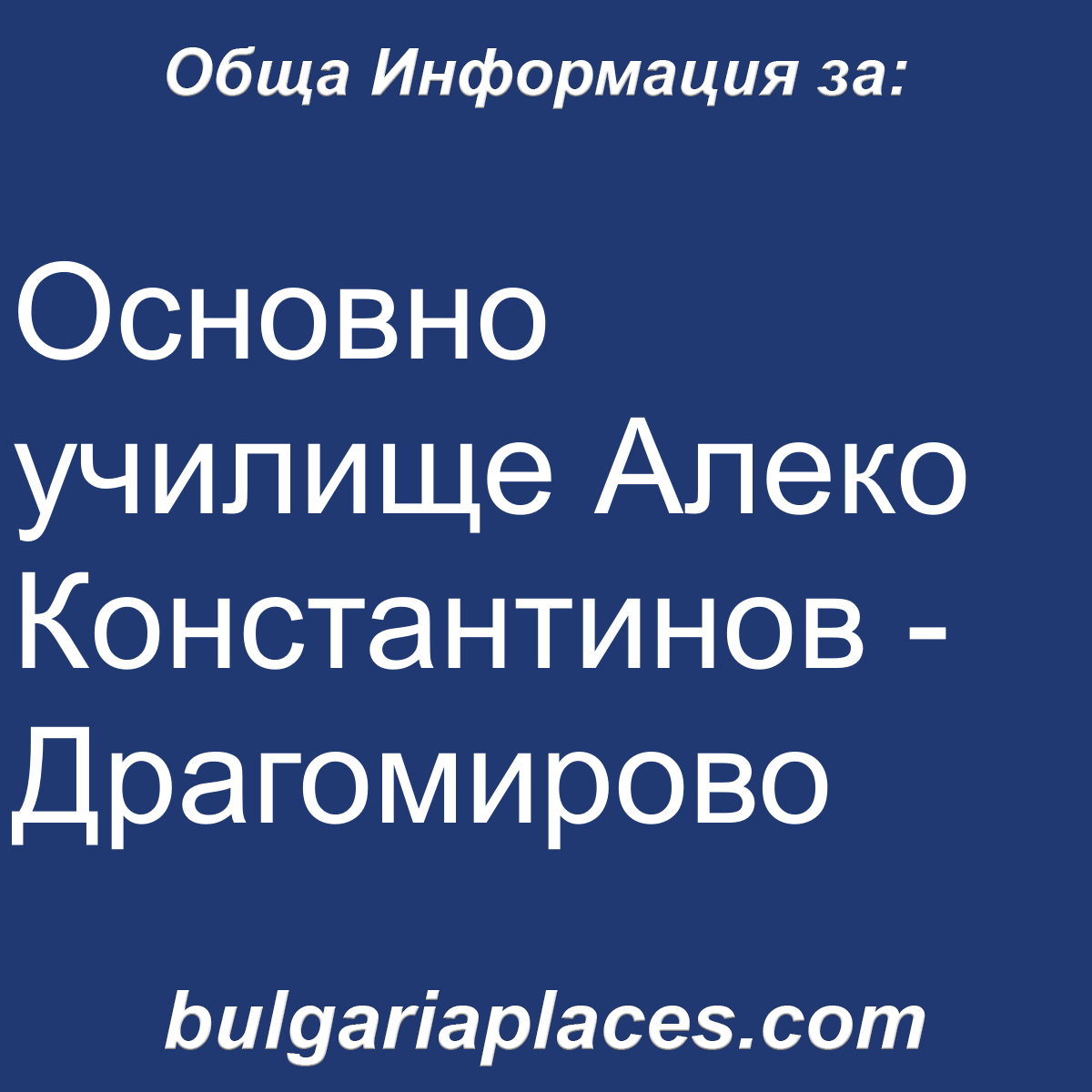 Основно училище Алеко Константинов – Драгомирово