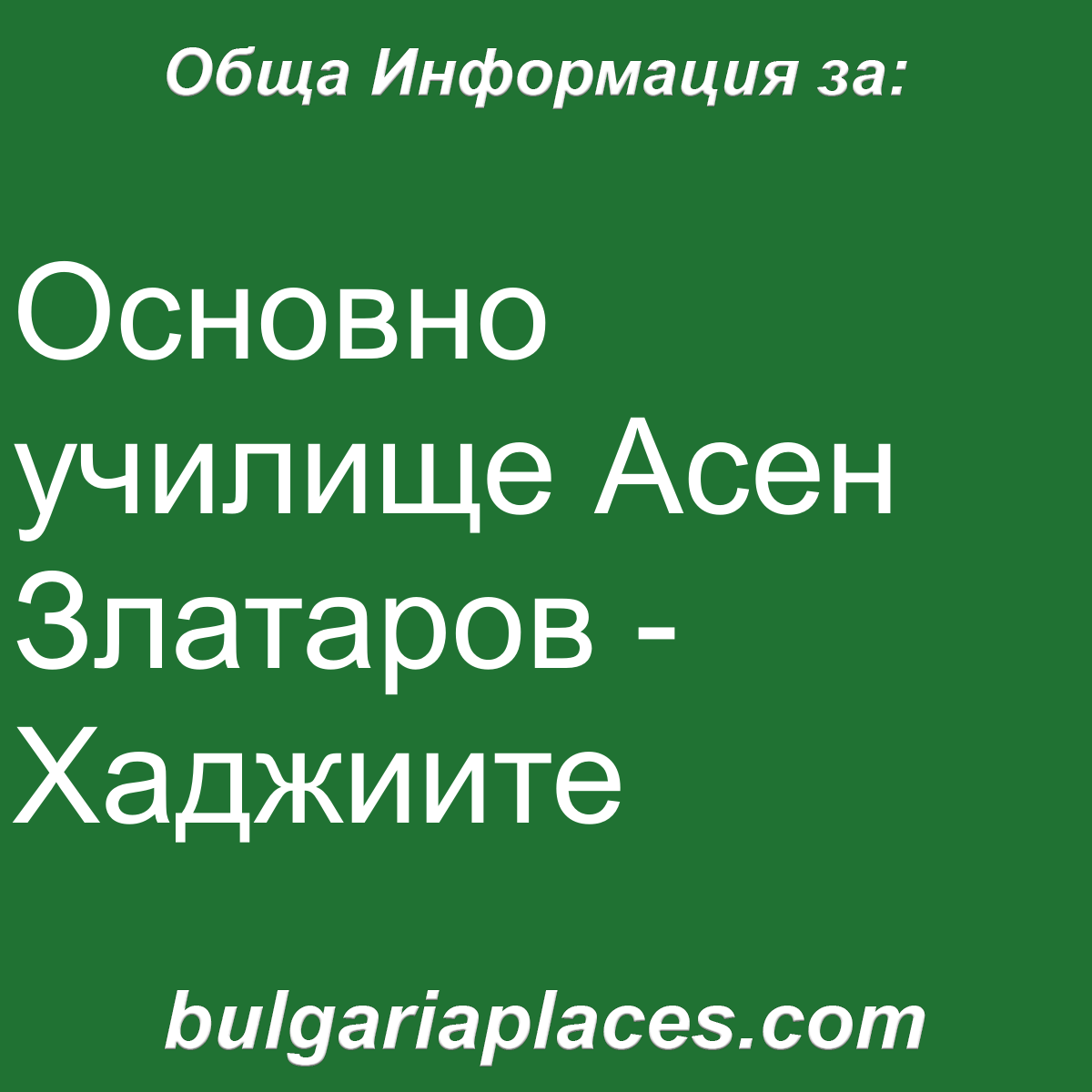 Основно училище Асен Златаров – Хаджиите