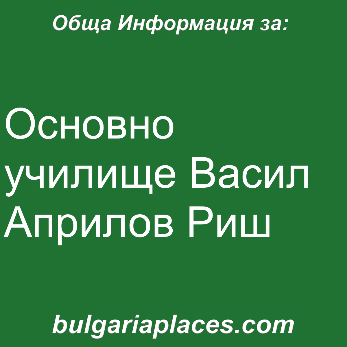 Основно училище Васил Априлов Риш