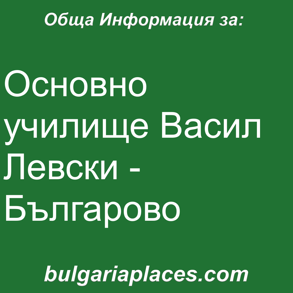 Основно училище Васил Левски – Българово
