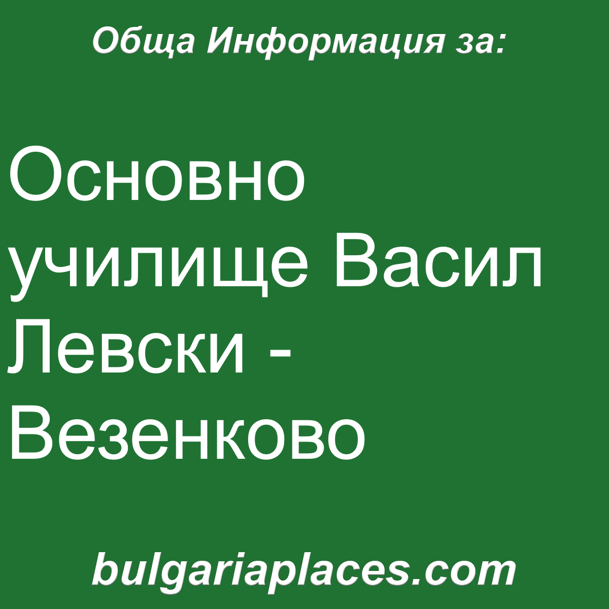 Основно училище Васил Левски – Везенково